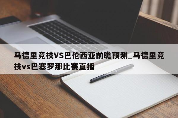 马德里竞技VS巴伦西亚前瞻预测_马德里竞技vs巴塞罗那比赛直播