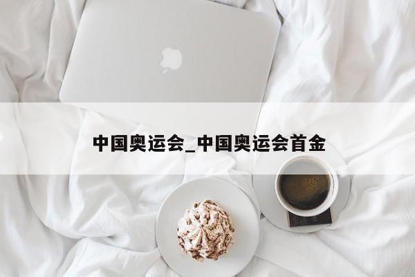 中国奥运会_中国奥运会首金