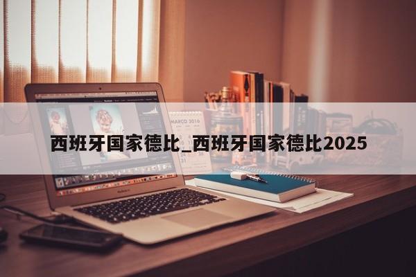 西班牙国家德比_西班牙国家德比2025