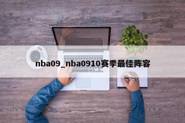 nba09_nba0910赛季最佳阵容