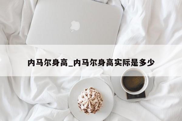 内马尔身高_内马尔身高实际是多少