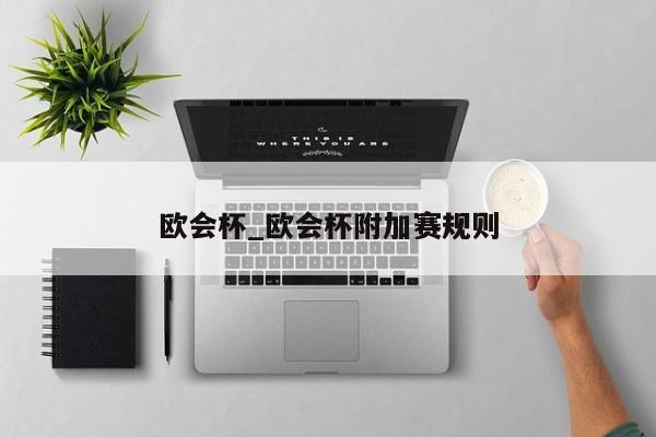 欧会杯_欧会杯附加赛规则