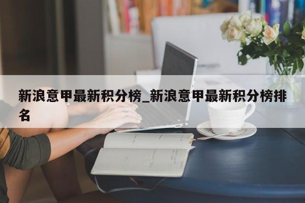 新浪意甲最新积分榜_新浪意甲最新积分榜排名