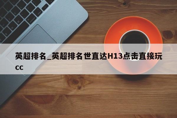 英超排名_英超排名世直达H13点击直接玩cc