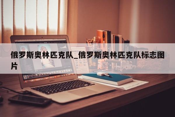 俄罗斯奥林匹克队_俄罗斯奥林匹克队标志图片