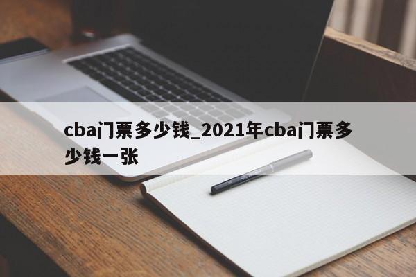 cba门票多少钱_2021年cba门票多少钱一张