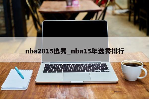 nba2015选秀_nba15年选秀排行