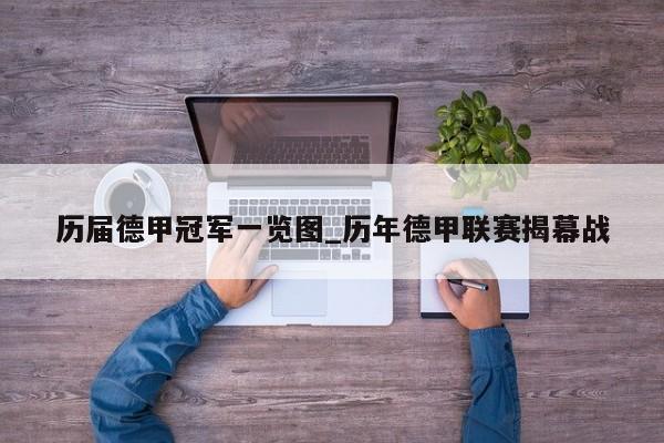 历届德甲冠军一览图_历年德甲联赛揭幕战