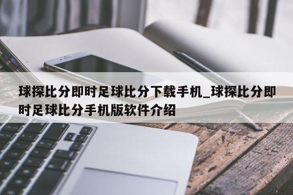 球探比分即时足球比分下载手机_球探比分即时足球比分手机版软件介绍