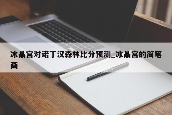 冰晶宫对诺丁汉森林比分预测_冰晶宫的简笔画