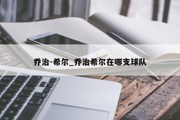 乔治-希尔_乔治希尔在哪支球队