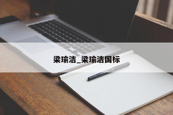 梁瑜洁_梁瑜洁国标