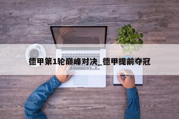 德甲第1轮巅峰对决_德甲提前夺冠