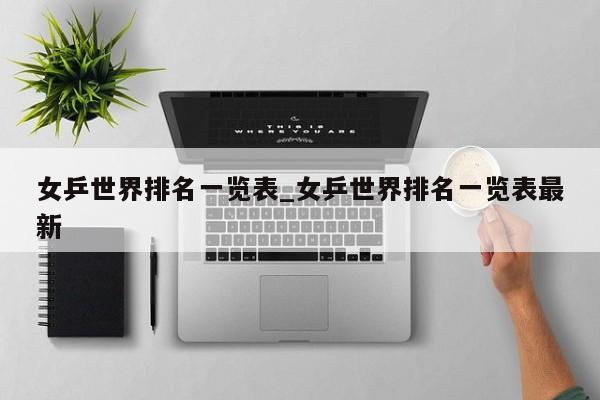 女乒世界排名一览表_女乒世界排名一览表最新
