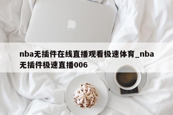 nba无插件在线直播观看极速体育_nba无插件极速直播006