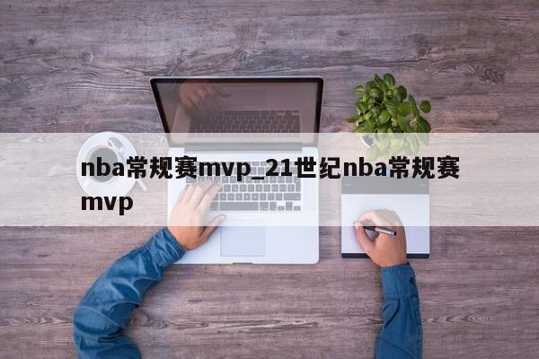nba常规赛mvp_21世纪nba常规赛mvp