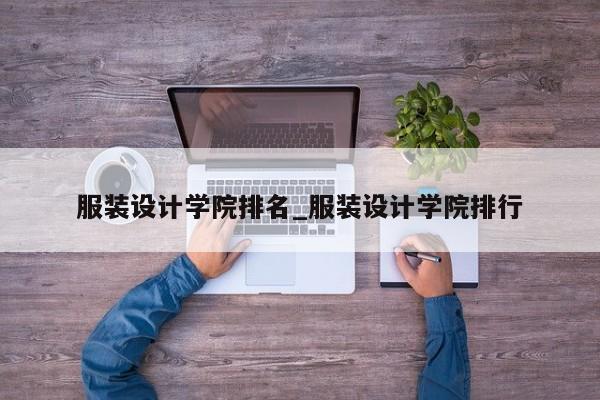 服装设计学院排名_服装设计学院排行