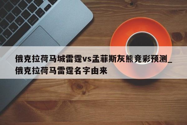 俄克拉荷马城雷霆vs孟菲斯灰熊竞彩预测_俄克拉荷马雷霆名字由来