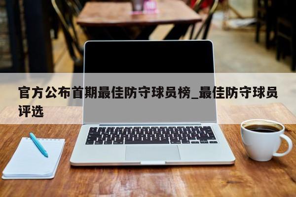 官方公布首期最佳防守球员榜_最佳防守球员评选
