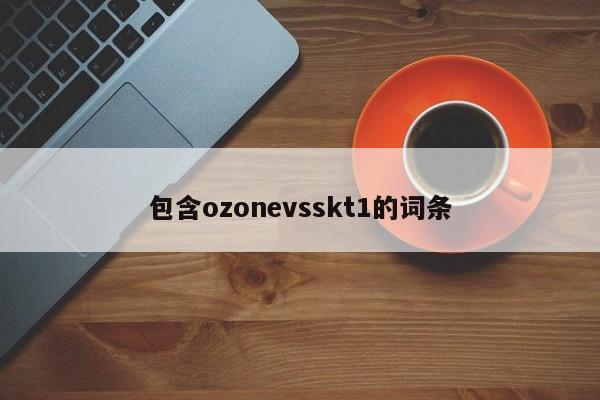 包含ozonevsskt1的词条