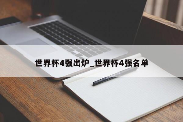 世界杯4强出炉_世界杯4强名单