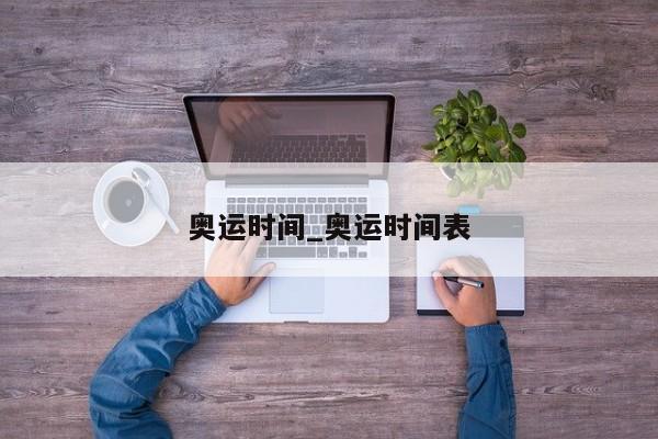 奥运时间_奥运时间表