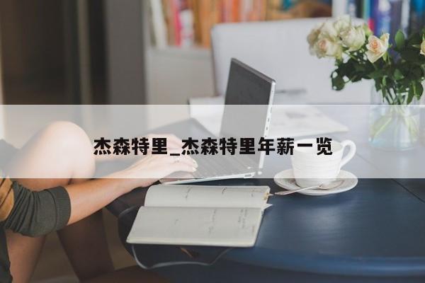 杰森特里_杰森特里年薪一览