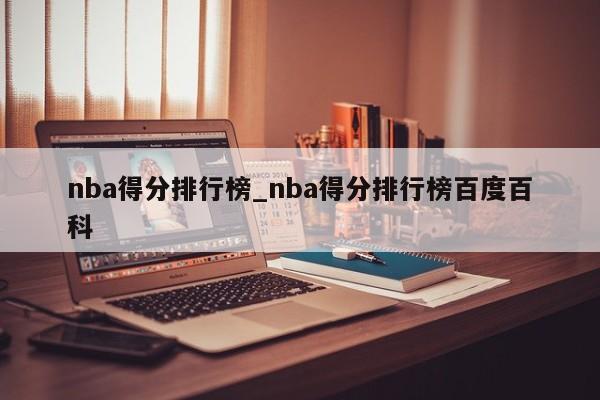 nba得分排行榜_nba得分排行榜百度百科