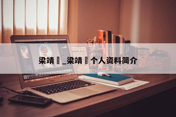 梁靖崑_梁靖崑个人资料简介