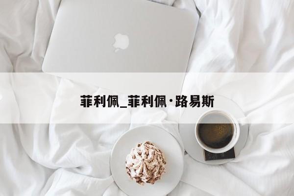 菲利佩_菲利佩·路易斯