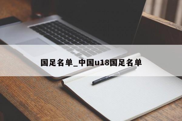 国足名单_中国u18国足名单