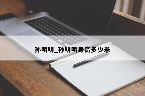 孙明明_孙明明身高多少米