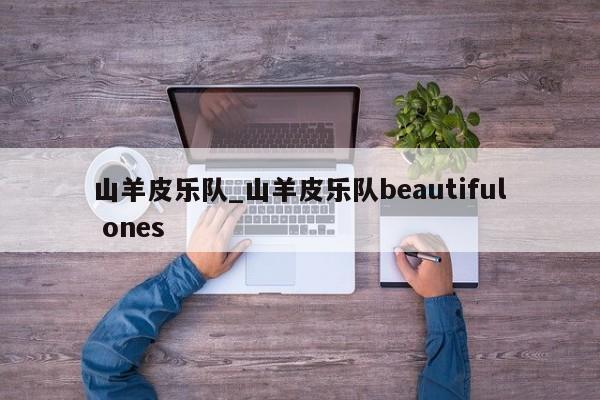 山羊皮乐队_山羊皮乐队beautiful ones