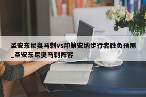 圣安东尼奥马刺vs印第安纳步行者胜负预测_圣安东尼奥马刺阵容