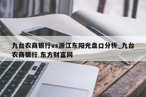 九台农商银行vs浙江东阳光盘口分析_九台农商银行 东方财富网