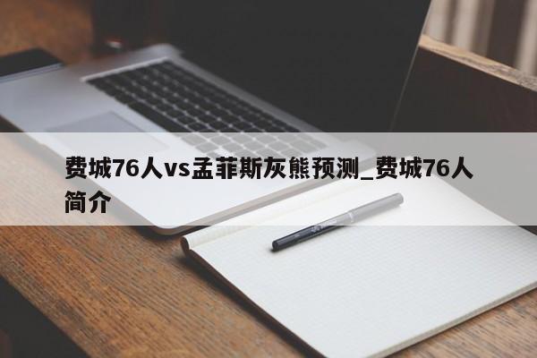 费城76人vs孟菲斯灰熊预测_费城76人简介
