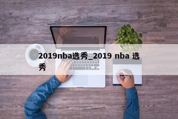 2019nba选秀_2019 nba 选秀