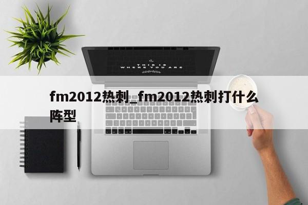 fm2012热刺_fm2012热刺打什么阵型