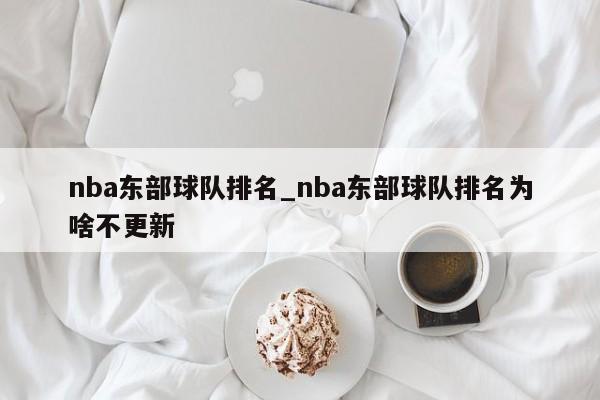 nba东部球队排名_nba东部球队排名为啥不更新