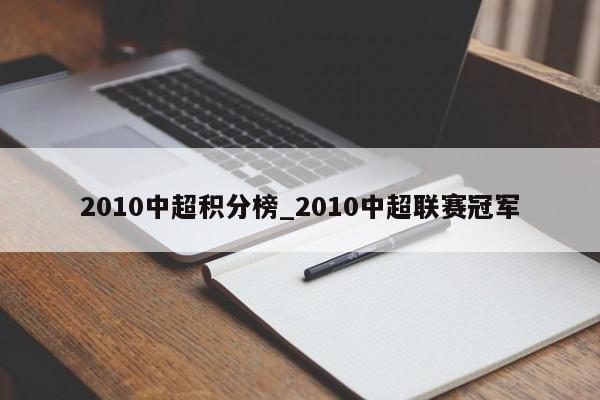 2010中超积分榜_2010中超联赛冠军