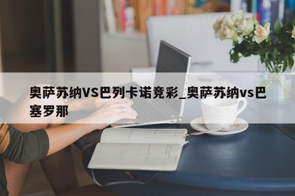 奥萨苏纳VS巴列卡诺竞彩_奥萨苏纳vs巴塞罗那