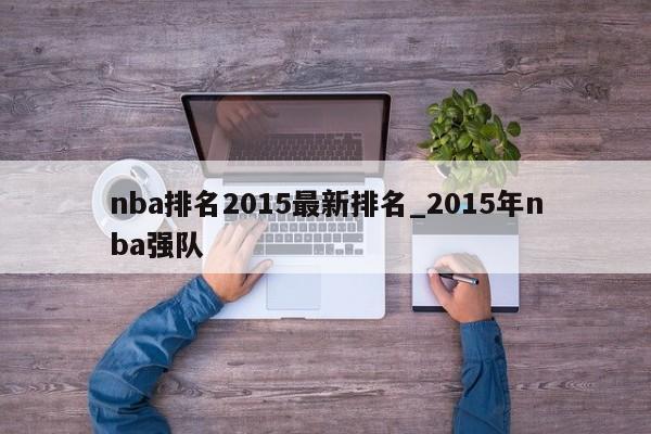 nba排名2015最新排名_2015年nba强队