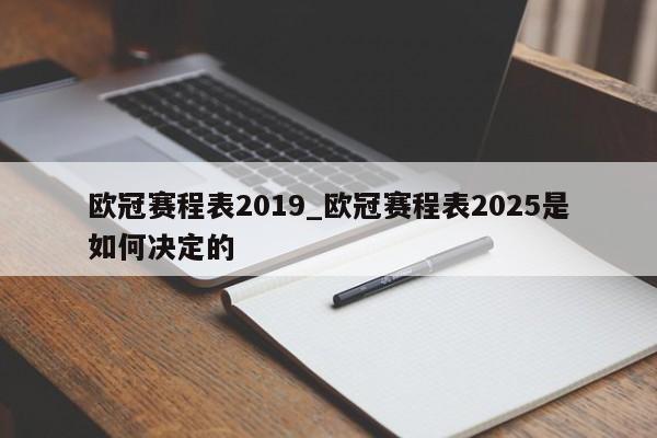 欧冠赛程表2019_欧冠赛程表2025是如何决定的