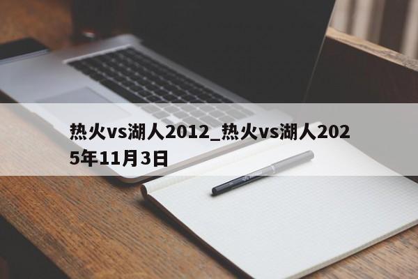 热火vs湖人2012_热火vs湖人2025年11月3日