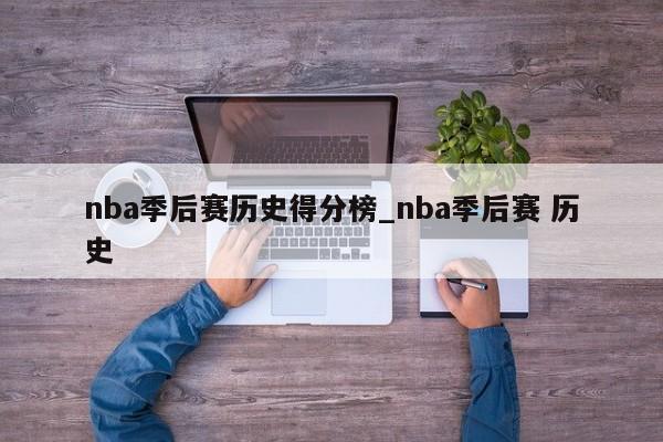 nba季后赛历史得分榜_nba季后赛 历史