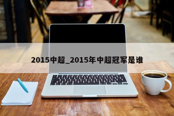 2015中超_2015年中超冠军是谁