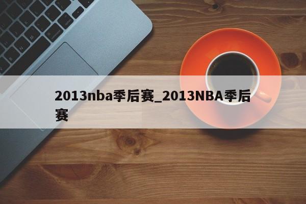 2013nba季后赛_2013NBA季后赛