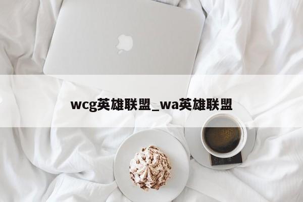wcg英雄联盟_wa英雄联盟