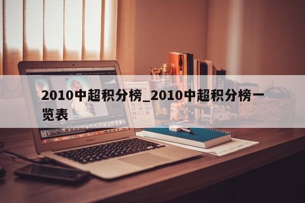 2010中超积分榜_2010中超积分榜一览表