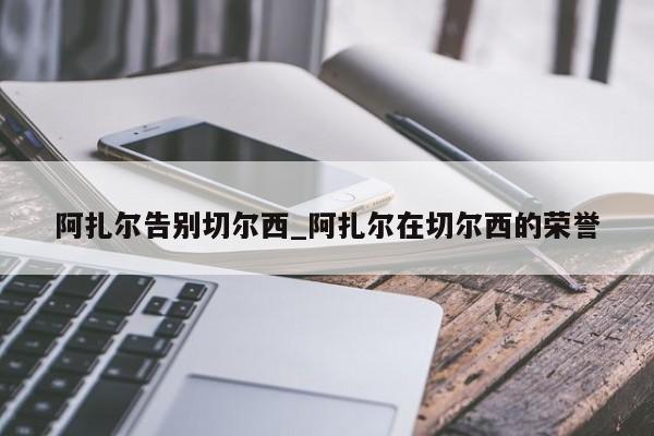 阿扎尔告别切尔西_阿扎尔在切尔西的荣誉